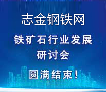 志金鋼鐵鐵礦石行業發展研討會